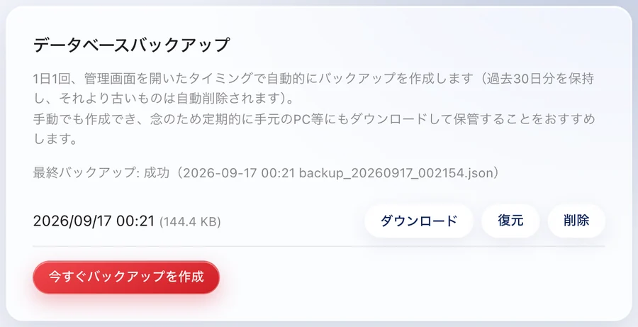 バックアップの画面。最終バックアップの日時、ダウンロード・復元・削除のボタン、今すぐバックアップを作成
