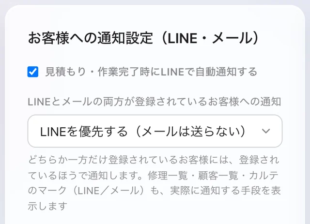 設定の「お客様への通知設定」。LINEとメールの両方が登録されているお客様への通知をどちらにするか選ぶ欄
