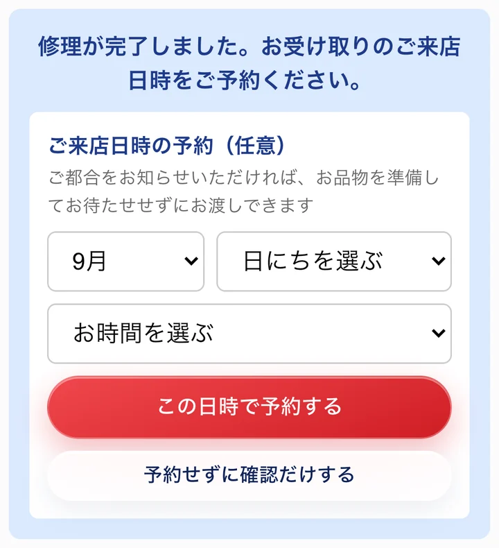 お客様の状況確認ページ。修理完了のあとに出る「ご来店日時の予約」。月・日にち・時間を選んで予約する