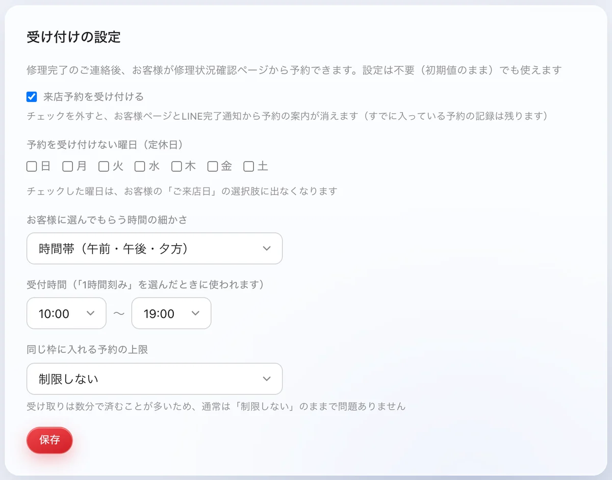 来店予約の受け付けの設定。受け付けのオンオフ、定休日、時間の細かさ、受付時間、枠の上限