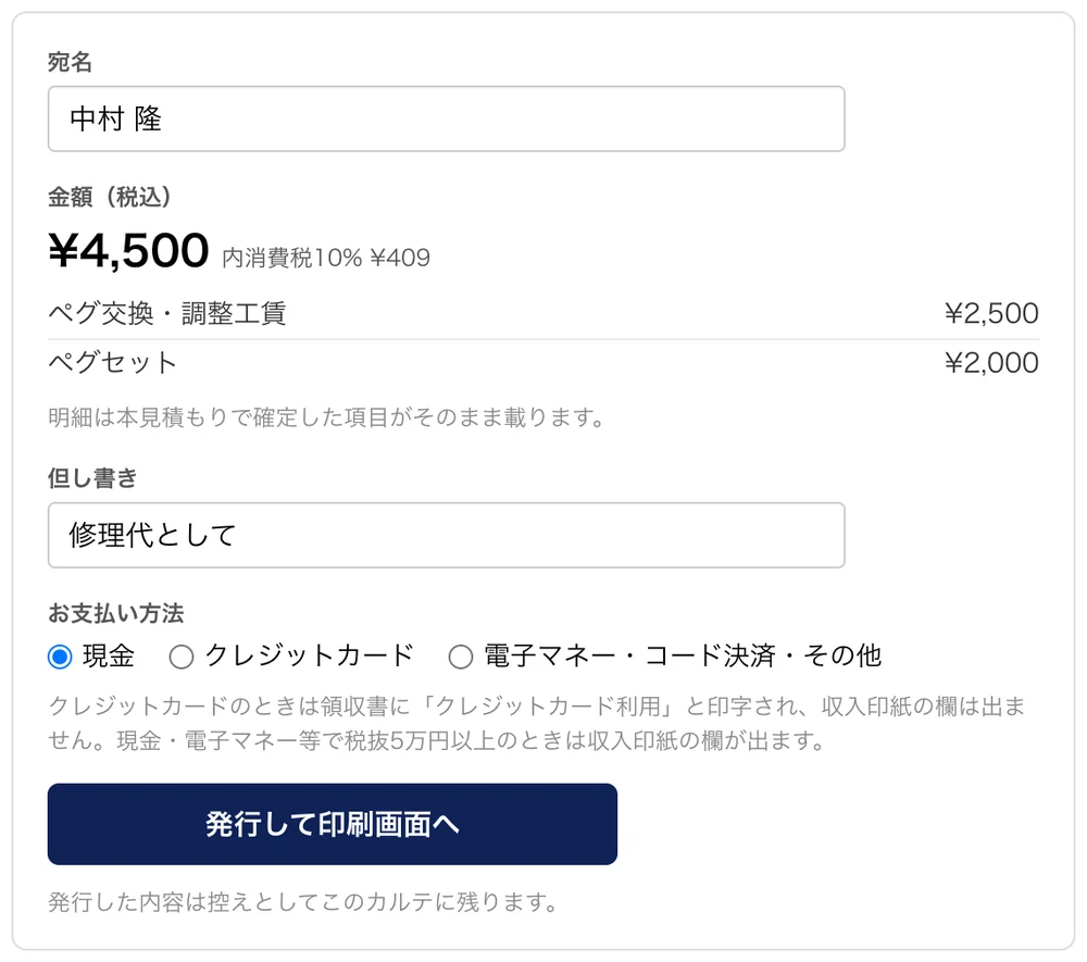 領収書の発行画面。宛名、金額と明細、但し書き、お支払い方法を選ぶ