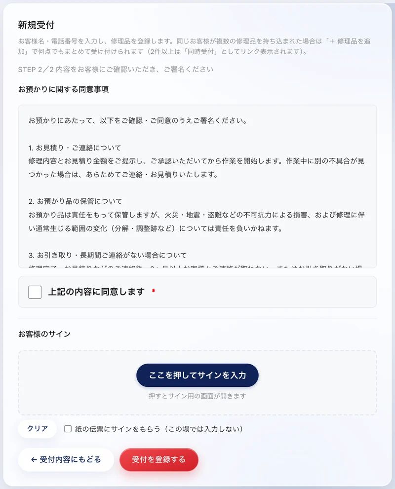 新規受付の2画面目。お預かりに関する同意事項、同意のチェック、お客様のサイン欄