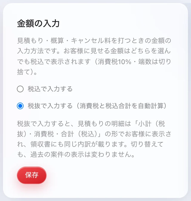 設定の「金額の入力」。税込で入力するか、税抜で入力するかを選ぶ