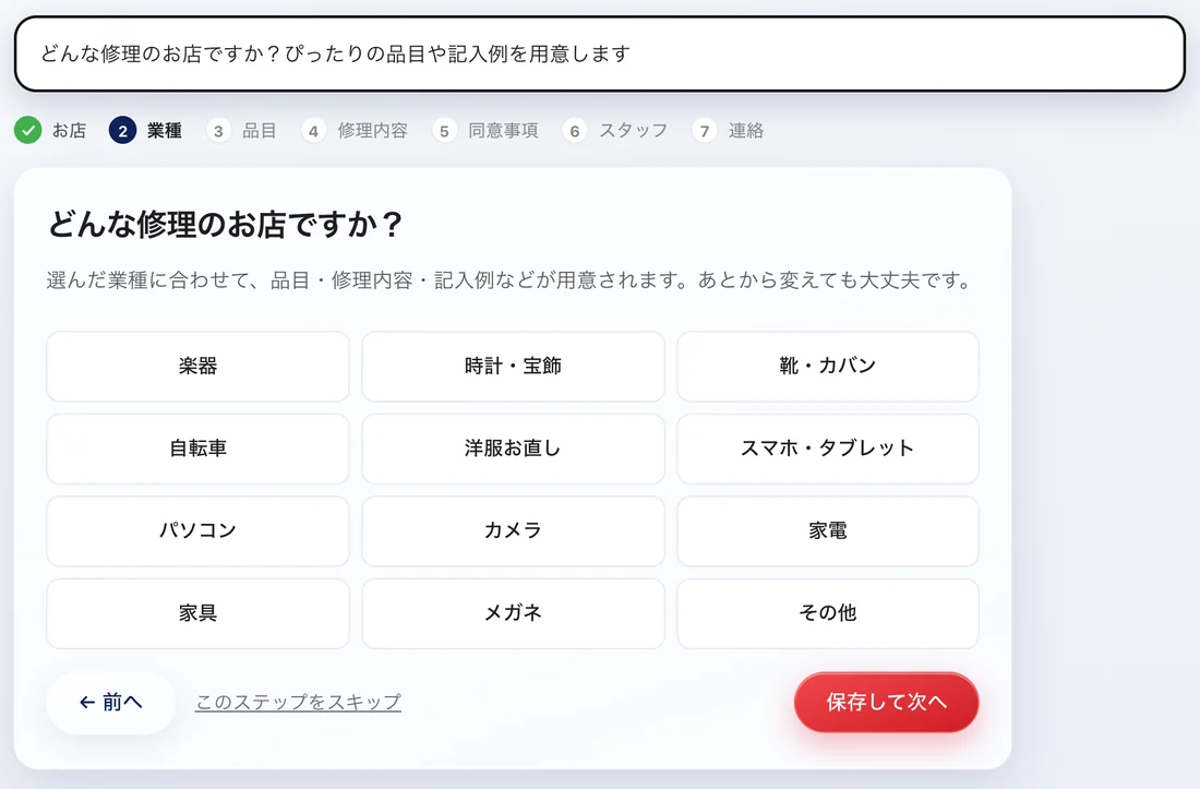 初期設定の2番目の手順「どんな修理のお店ですか?」。12の業種から選ぶ