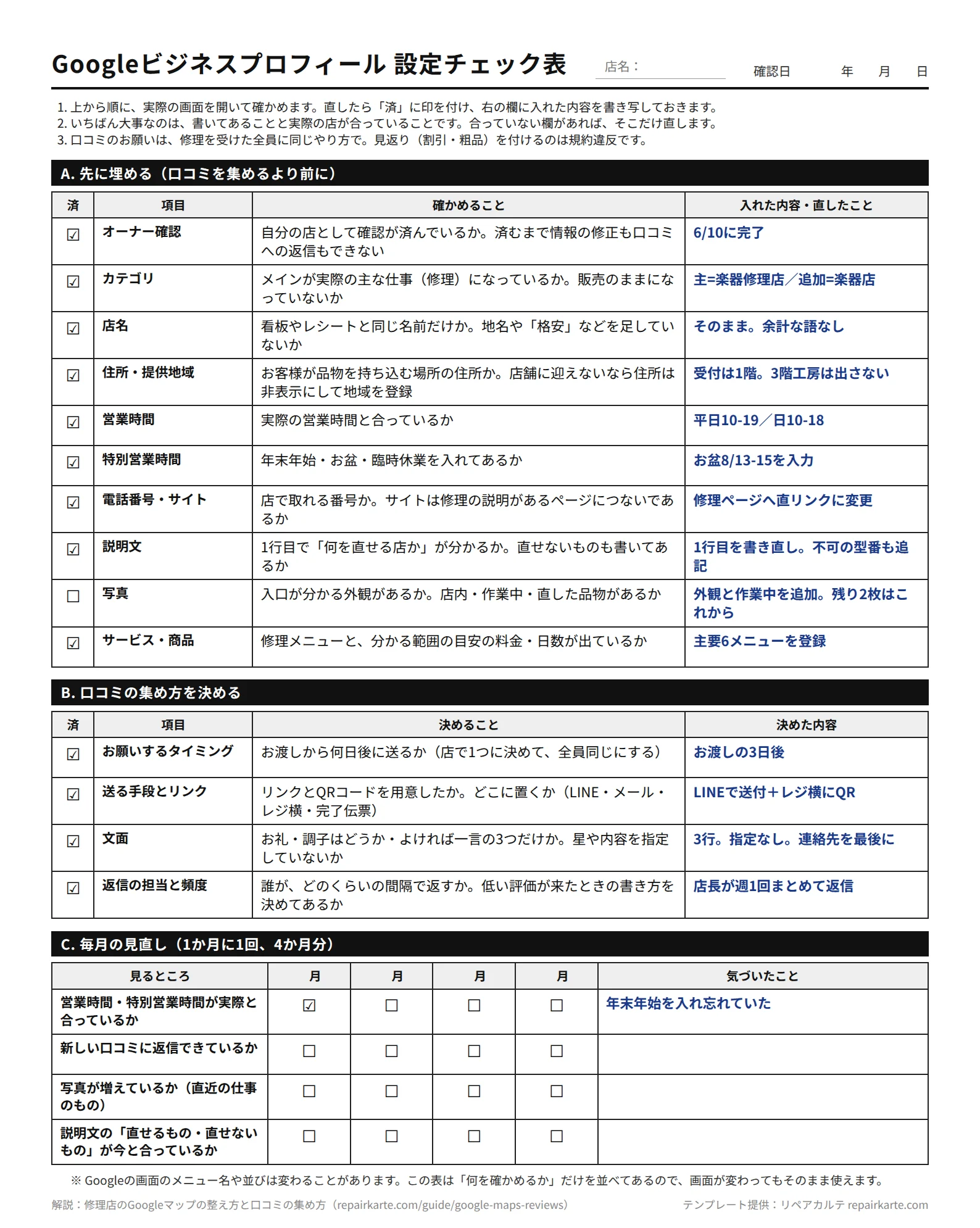 Googleビジネスプロフィール設定チェック表の記入例。オーナー確認・カテゴリ・店名・住所・営業時間などの確認項目と、口コミの集め方、毎月の見直しの欄