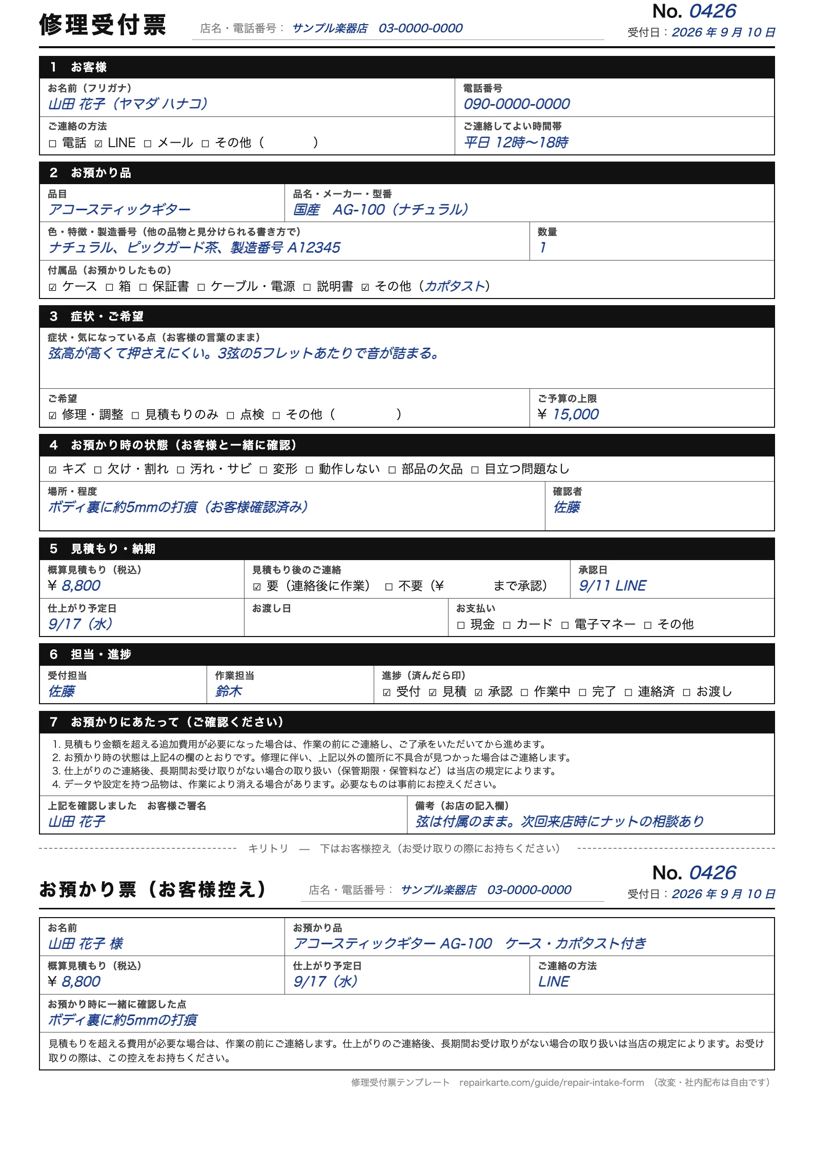 修理受付票テンプレートの記入例(A4縦。上がお店の控え、下がお客様控え)