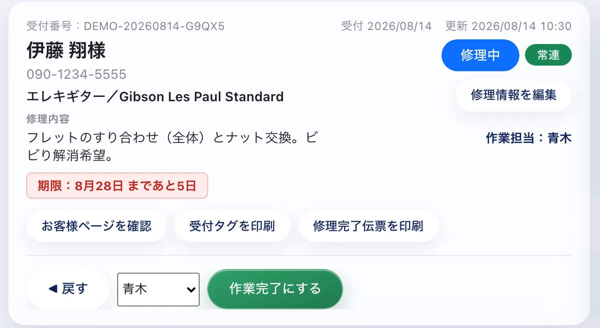 リペアカルテのカルテ上部。「期限: 8月28日 まであと5日」と納期までの残り日数が赤い枠で表示されている