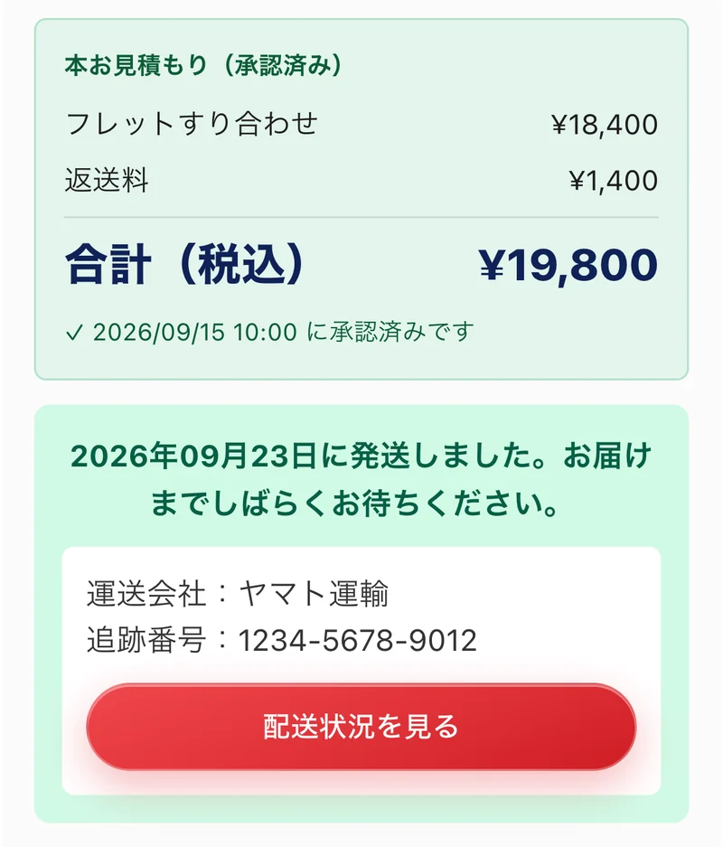 お支払いと発送のご連絡の画面