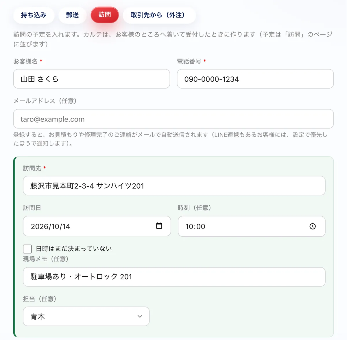 電話では、訪問の予定だけの画面