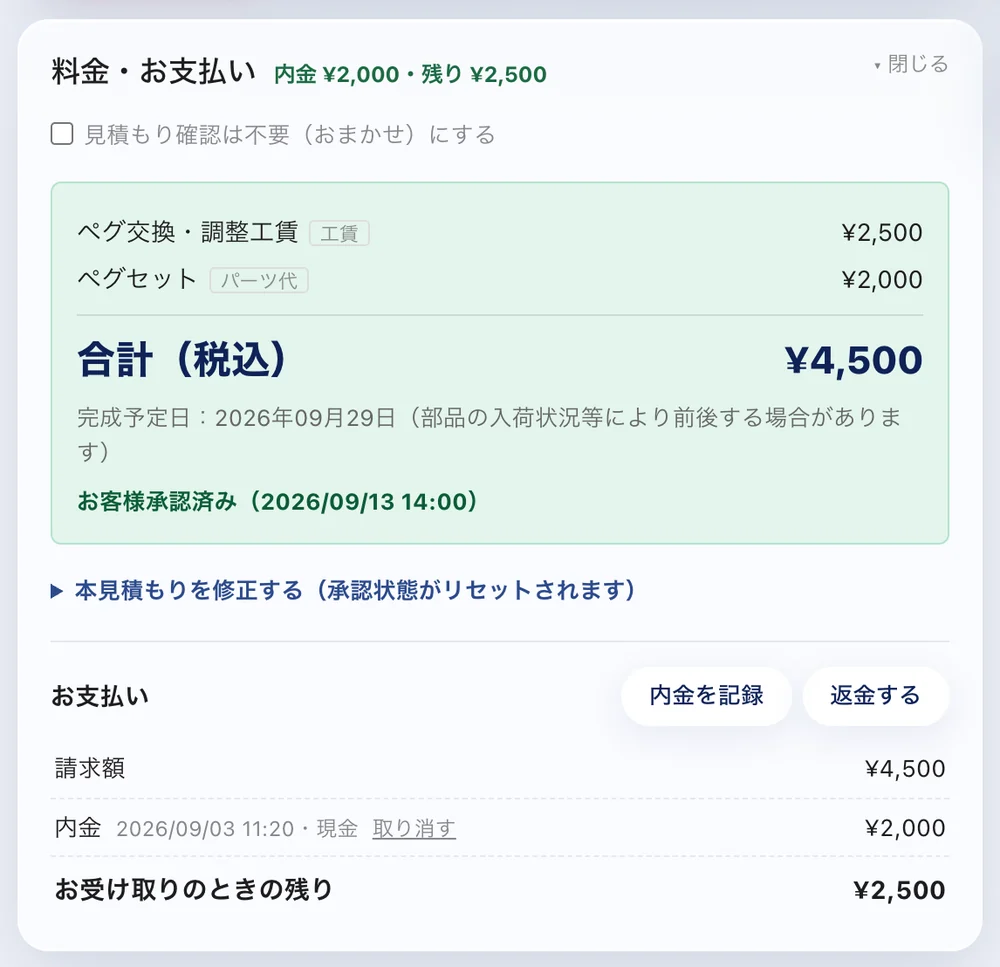 内金を引いて、残りだけの画面