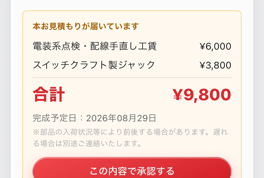 お客様のスマホに届いた本見積もりの画面。項目と金額、合計9,800円、完成予定日、承認ボタン