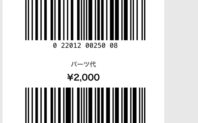 レジ連携バーコードの画面