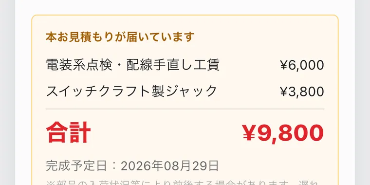 お客様のスマホに届く見積もり。明細と合計を見て、ボタンで承認できる